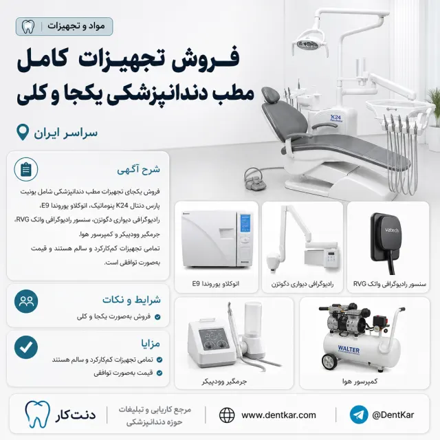 فروش تجهیزات کامل مطب دندانپزشکی یکجا و کلی