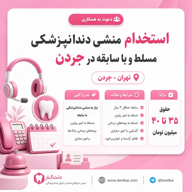 استخدام منشی دندانپزشکی مسلط و با سابقه در جردن