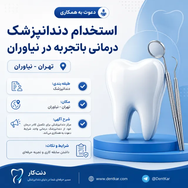 استخدام دندانپزشک درمانی باتجربه در نیاوران