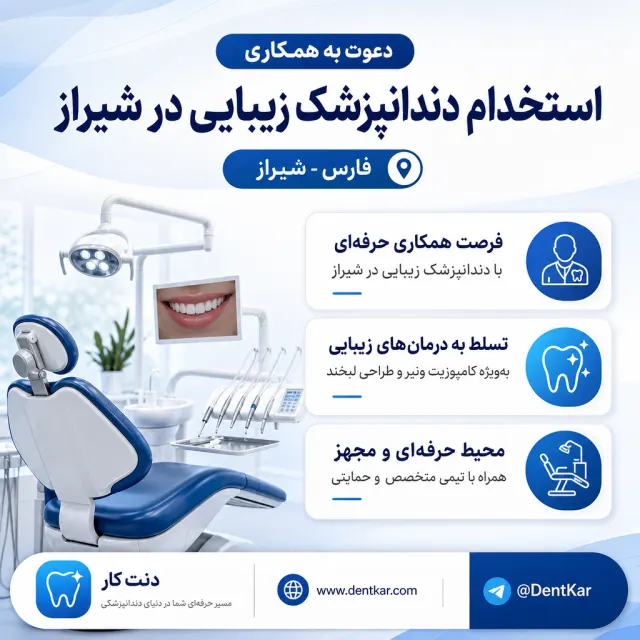 استخدام دندانپزشک زیبایی در شیراز