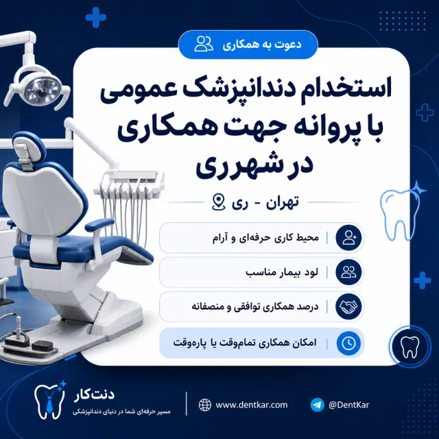 استخدام دندانپزشک عمومی با پروانه جهت همکاری در شهرری