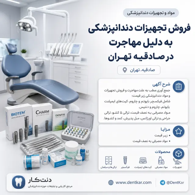 فروش تجهیزات دندانپزشکی به دلیل مهاجرت در صادقیه تهران
