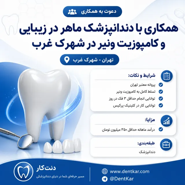 همکاری با دندانپزشک ماهر در زیبایی و کامپوزیت ونیر در شهرک غرب