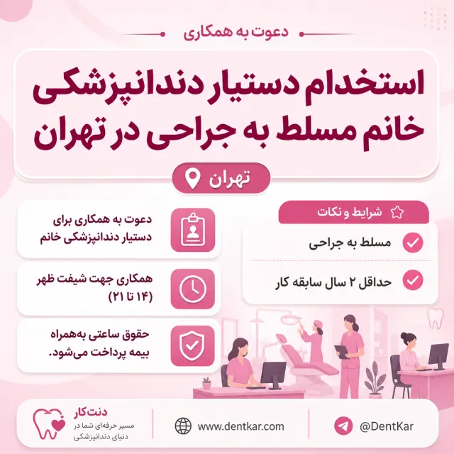استخدام دستیار دندانپزشکی خانم مسلط به جراحی در تهران