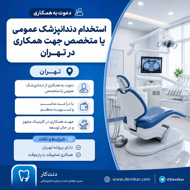 استخدام دندانپزشک عمومی یا متخصص جهت همکاری در تهران