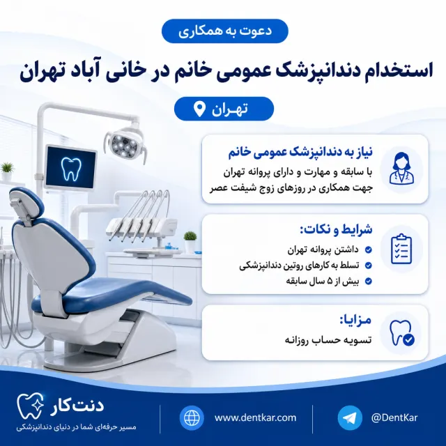 استخدام دندانپزشک عمومی خانم در خانی آباد تهران