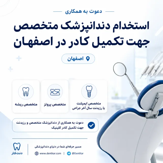 استخدام دندانپزشک متخصص جهت تکمیل کادر در اصفهان