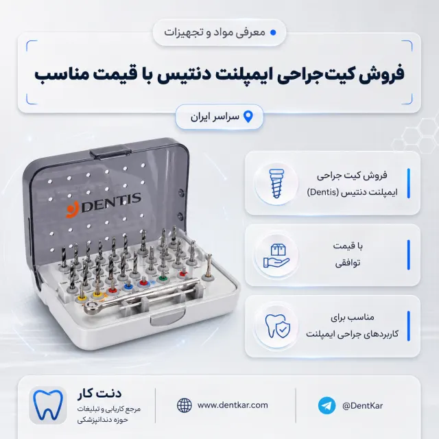فروش کیت جراحی ایمپلنت دنتیس با قیمت مناسب