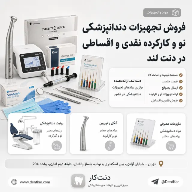 فروش تجهیزات دندانپزشکی نو و کارکرده نقدی و اقساطی در دنت لند