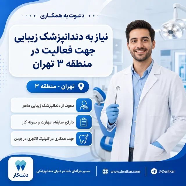 نیاز به دندانپزشک زیبایی جهت فعالیت در منطقه ۳ تهران