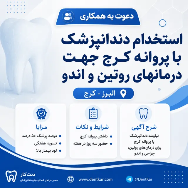 استخدام دندانپزشک با پروانه کرج جهت درمانهای روتین و اندو