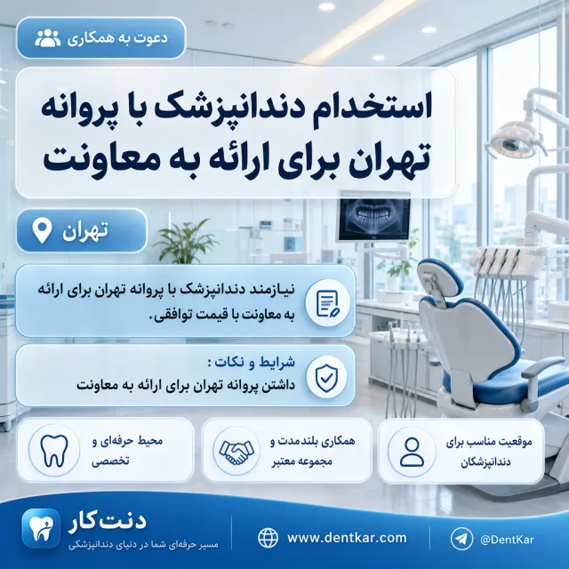استخدام دندانپزشک با پروانه تهران برای ارائه به معاونت