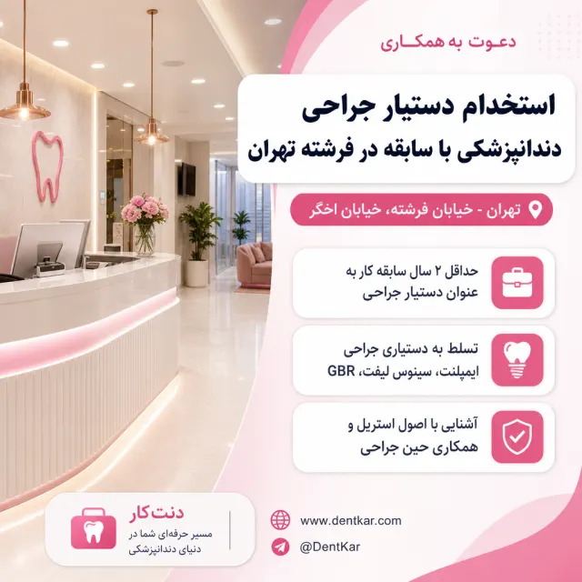 استخدام دستیار جراحی دندانپزشکی با سابقه در فرشته تهران