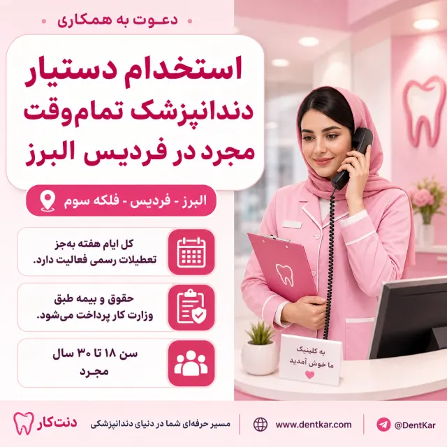 استخدام دستیار دندانپزشک تمام‌وقت مجرد در فردیس البرز