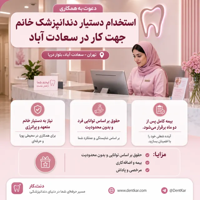 استخدام دستیار دندانپزشک خانم جهت کار در سعادت آباد