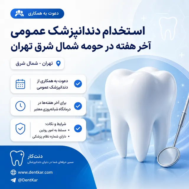 استخدام دندانپزشک عمومی آخر هفته در حومه شمال شرق تهران