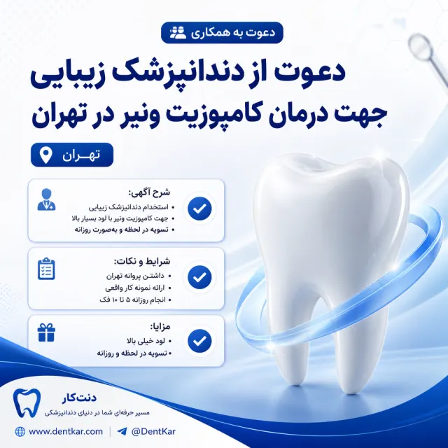 دعوت از دندانپزشک زیبایی جهت درمان کامپوزیت ونیر در تهران