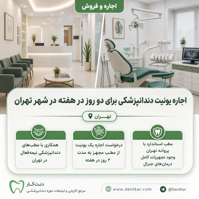 اجاره یونیت دندانپزشکی برای دو روز در هفته در شهر تهران