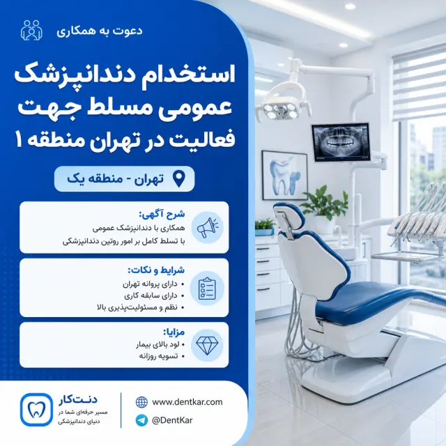 استخدام دندانپزشک عمومی مسلط جهت فعالیت در تهران منطقه ۱