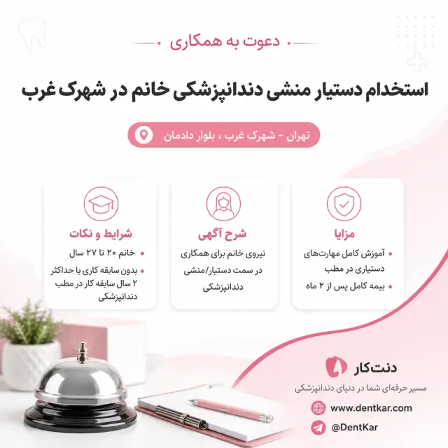 استخدام دستیار منشی دندانپزشکی خانم در شهرک غرب