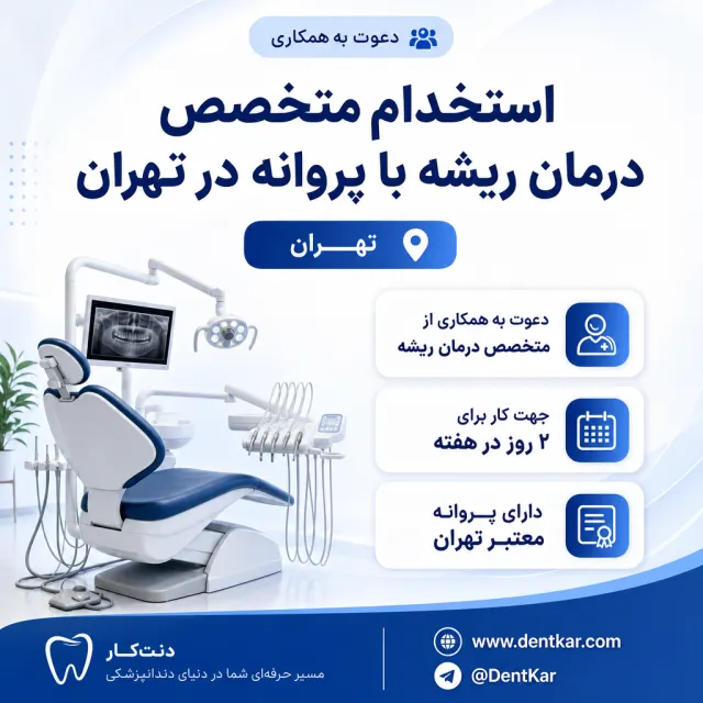 استخدام متخصص درمان ریشه با پروانه در تهران