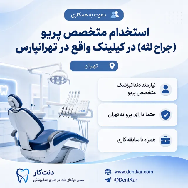 استخدام متخصص پریو (جراح لثه) در کیلینک واقع در تهرانپارس