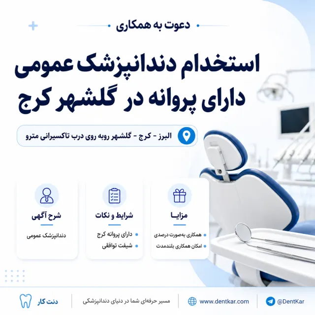 استخدام دندانپزشک عمومی دارای پروانه در گلشهر کرج