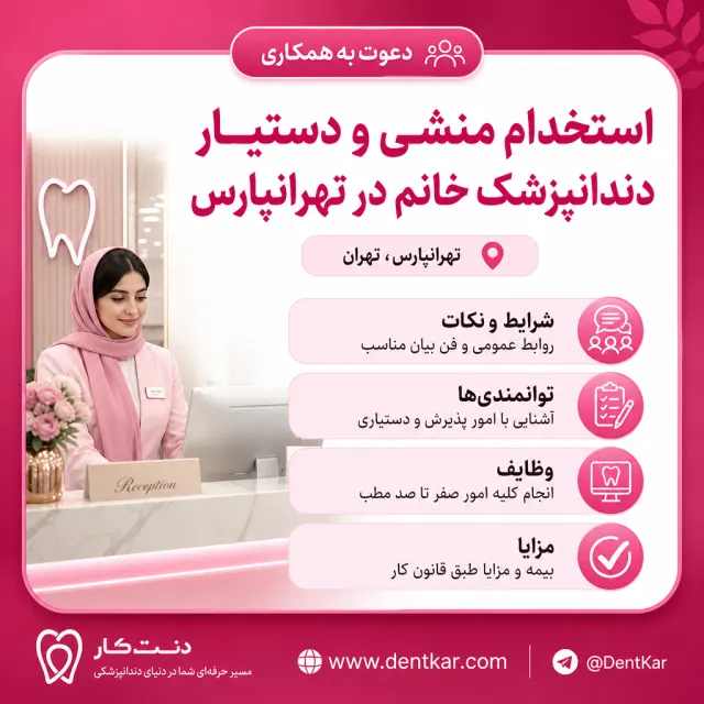 استخدام منشی و دستیار دندانپزشک خانم در تهرانپارس