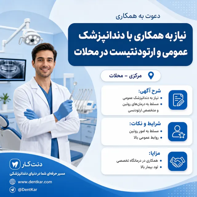 نیاز به همکاری با دندانپزشک عمومی و ارتودنتیست در محلات