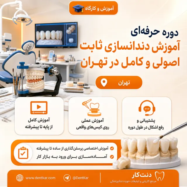 دوره حرفه‌ای آموزش دندانسازی ثابت اصولی و کامل در تهران
