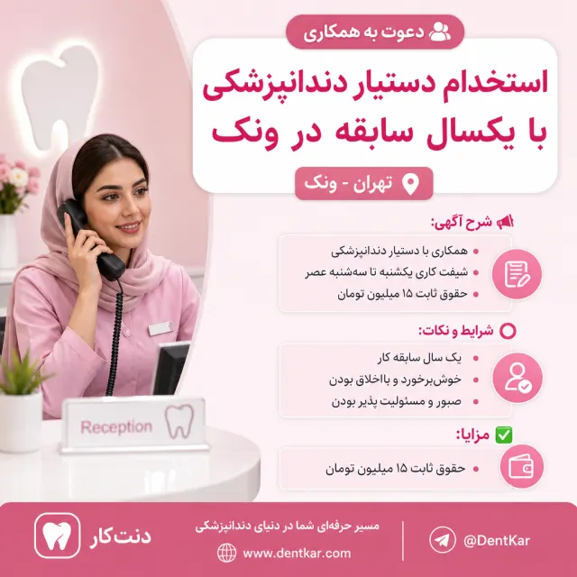 استخدام دستیار دندانپزشکی با یکسال سابقه در ونک