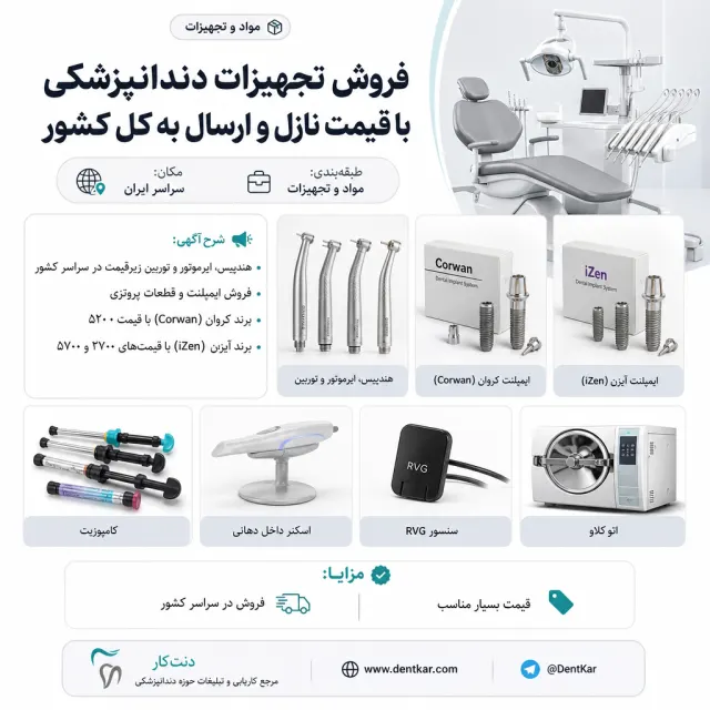 فروش تجهیزات دندانپزشکی با قیمت نازل و ارسال به کل کشور