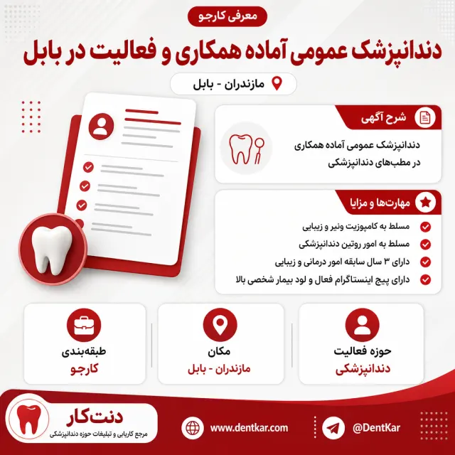 دندانپزشک عمومی آماده همکاری و فعالیت در بابل