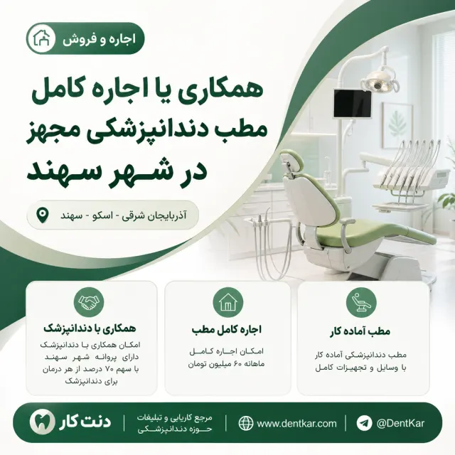 همکاری یا اجاره کامل مطب دندانپزشکی مجهز در شهر سهند