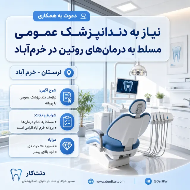 نیاز به دندانپزشک عمومی مسلط به درمان‌های روتین در خرم‌آباد