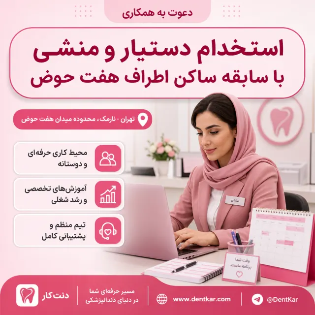 استخدام دستیار و منشی با سابقه ساکن اطراف هفت حوض