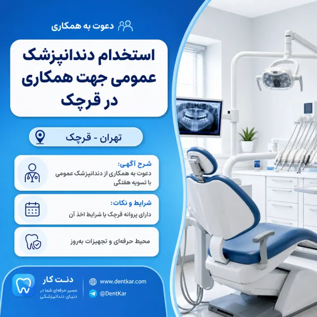 استخدام دندانپزشک عمومی جهت همکاری در قرچک