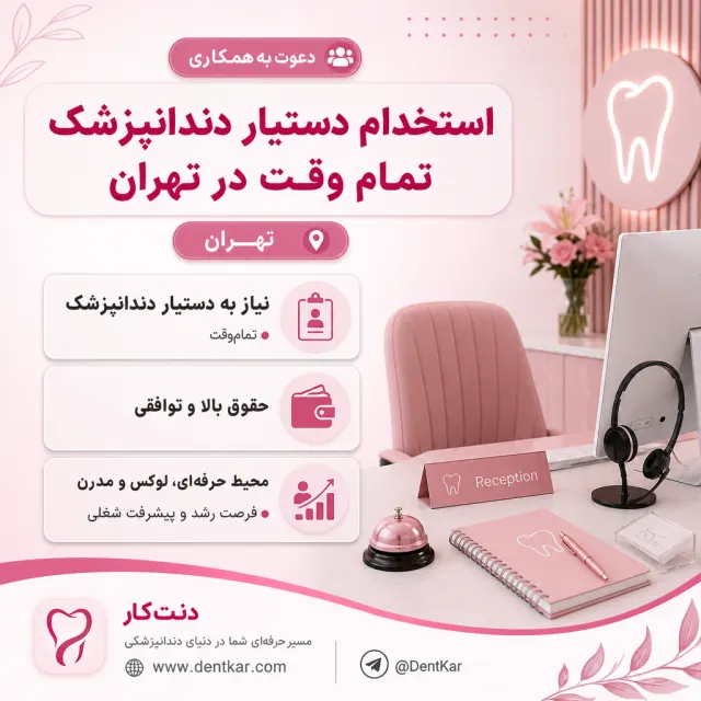 استخدام دستیار دندانپزشک تمام وقت در تهران