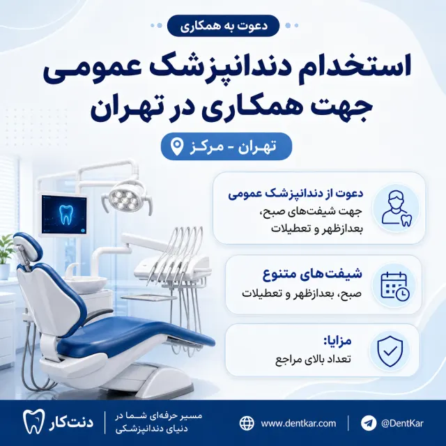 استخدام دندانپزشک عمومی جهت همکاری در تهران