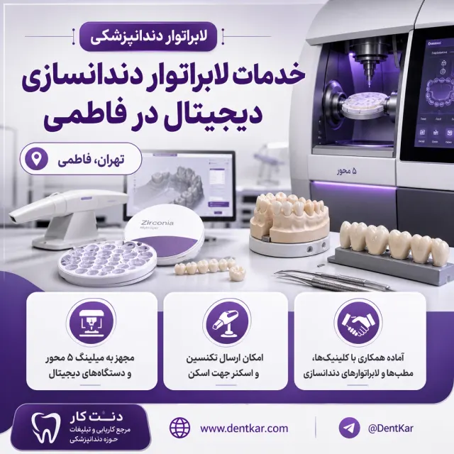 خدمات لابراتوار دندانسازی دیجیتال در فاطمی