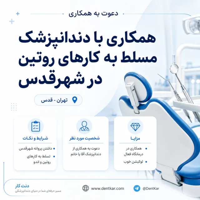 همکاری با دندانپزشک مسلط به کارهای روتین در شهرقدس