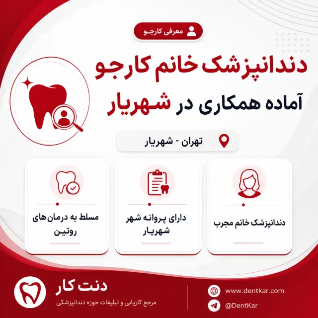 دندانپزشک خانم کارجو آماده همکاری در شهریار