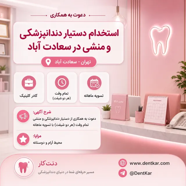 استخدام دستیار دندانپزشکی و منشی در سعادت آباد