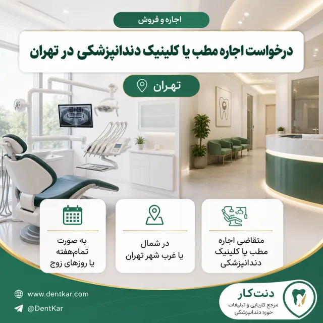 درخواست اجاره مطب یا کلینیک دندانپزشکی در تهران