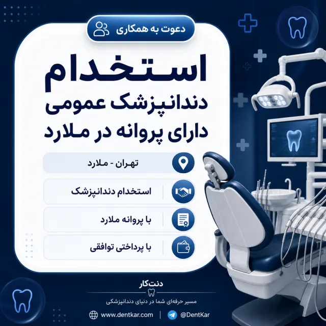 استخدام دندانپزشک عمومی دارای پروانه در ملارد