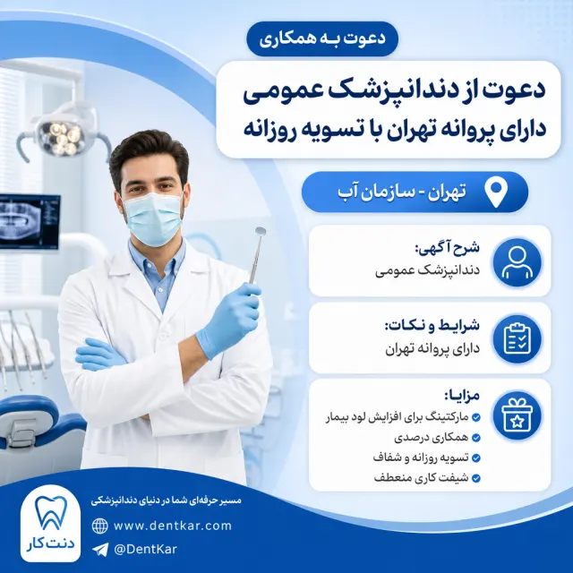 دعوت از دندانپزشک عمومی دارای پروانه تهران با تسویه روزانه