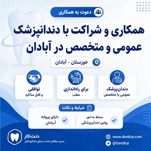 همکاری و شراکت با دندانپزشک عمومی و متخصص در آبادان
