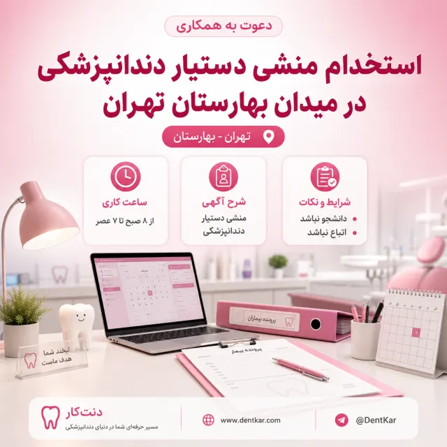 استخدام منشی دستیار دندانپزشکی در میدان بهارستان تهران
