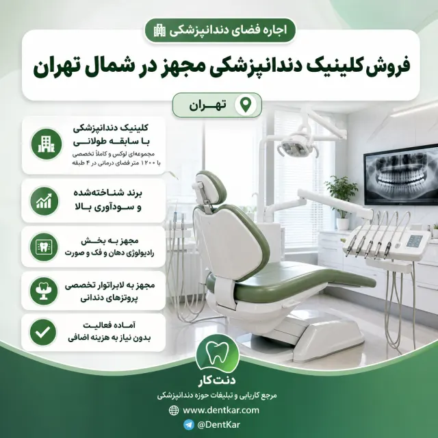 فروش کلینیک دندانپزشکی مجهز در شمال تهران