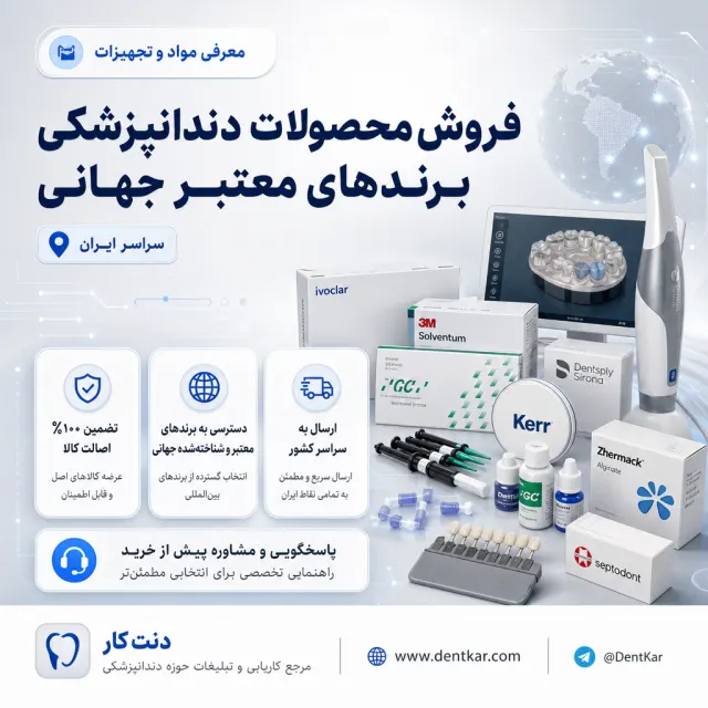 فروش محصولات دندانپزشکی برندهای معتبر جهانی